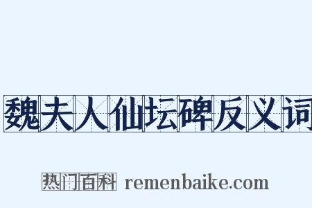 魏夫人仙坛碑反义词是什么意思的图片